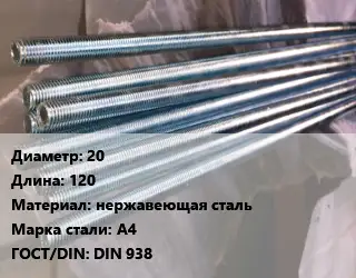 Шпилька стальная 20 L=120 нержавеющая сталь Сталь: А4 ГОСТ: DIN 938